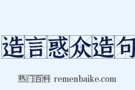 造言惑众造句是什么意思的图片